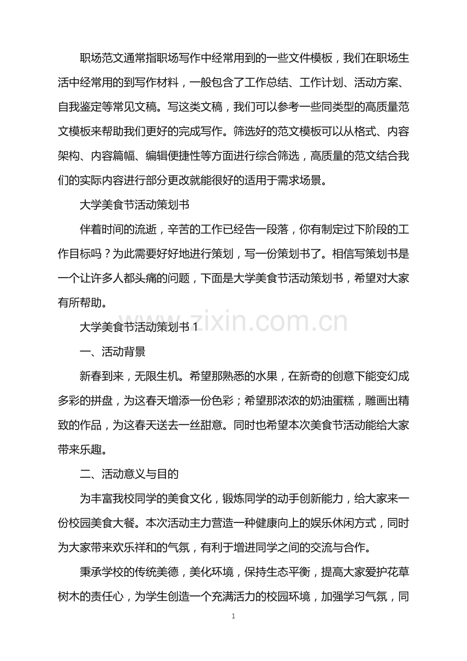 2022年大学美食节活动策划书.doc_第1页