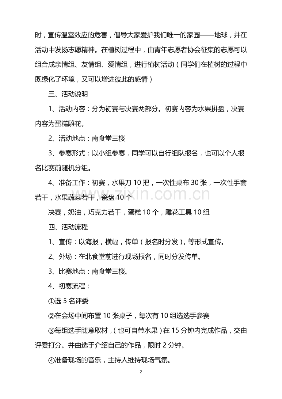 2022年大学美食节活动策划书.doc_第2页