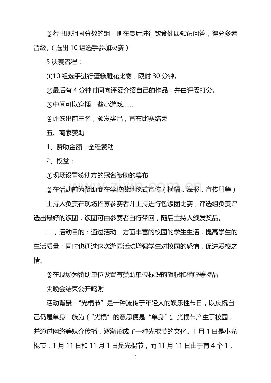 2022年大学美食节活动策划书.doc_第3页