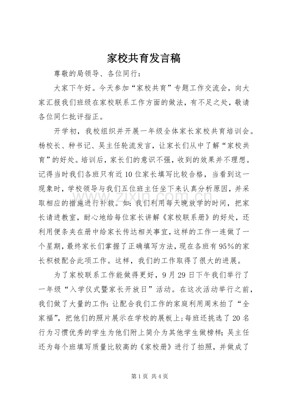 家校共育发言稿.docx_第1页