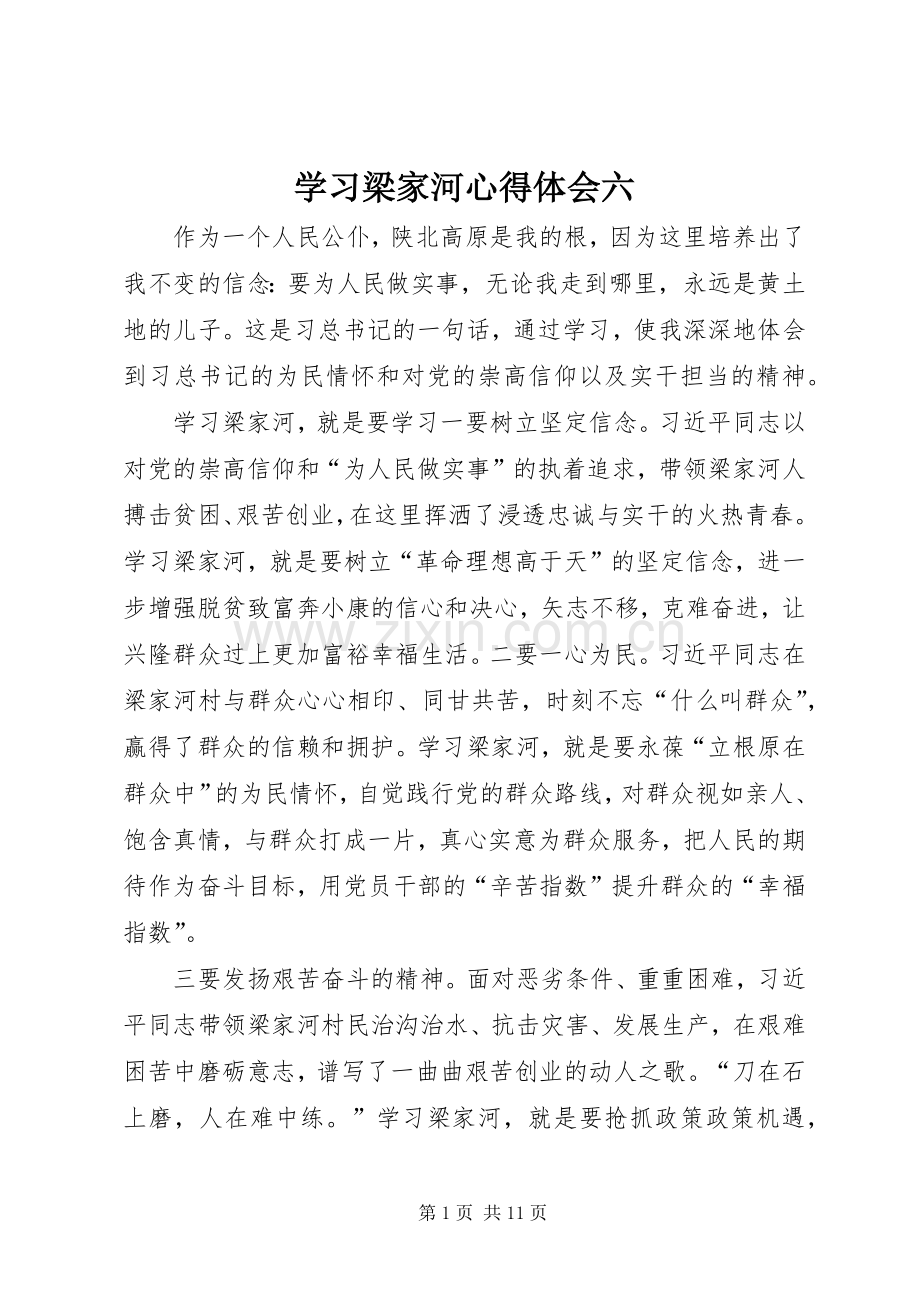 学习梁家河心得体会六.docx_第1页