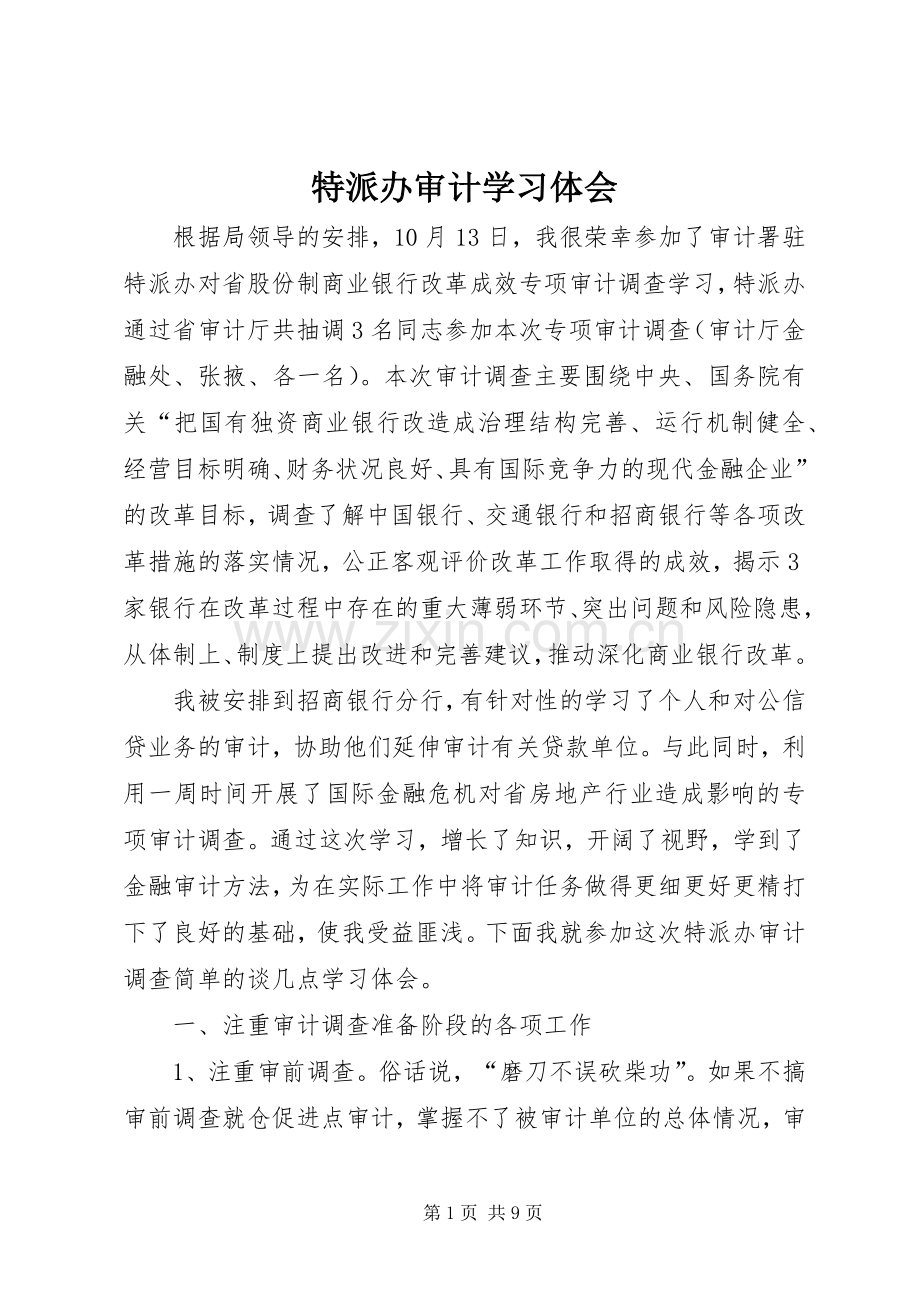 特派办审计学习体会.docx_第1页