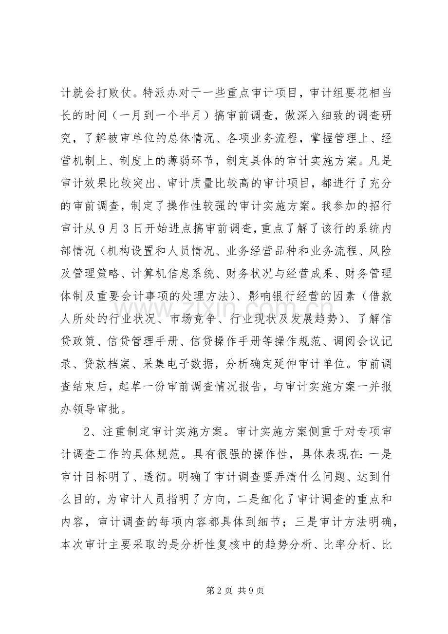 特派办审计学习体会.docx_第2页