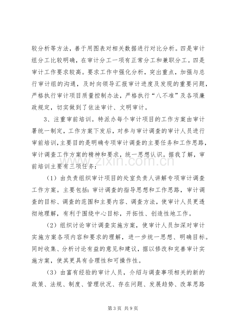 特派办审计学习体会.docx_第3页