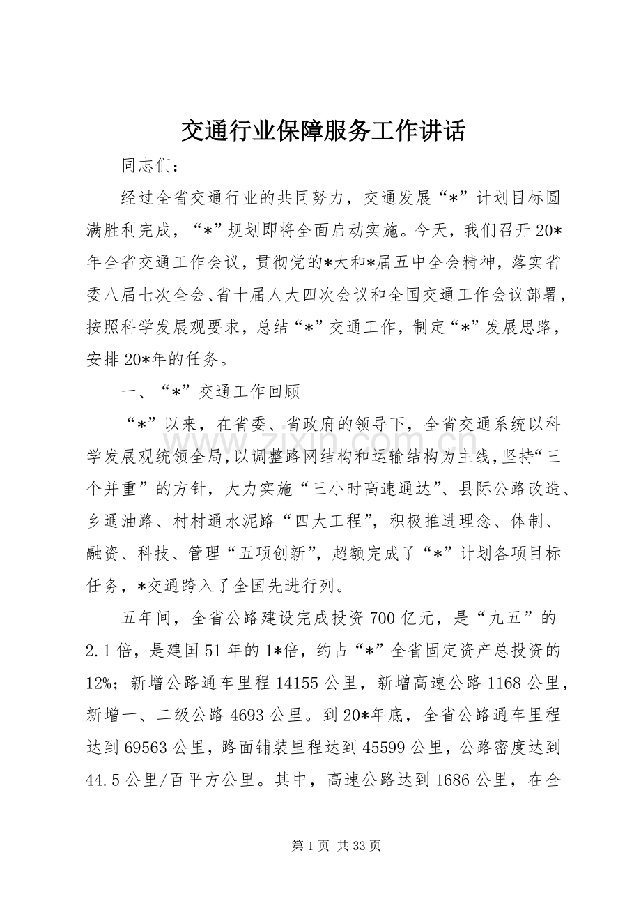 交通行业保障服务工作讲话.docx_第1页