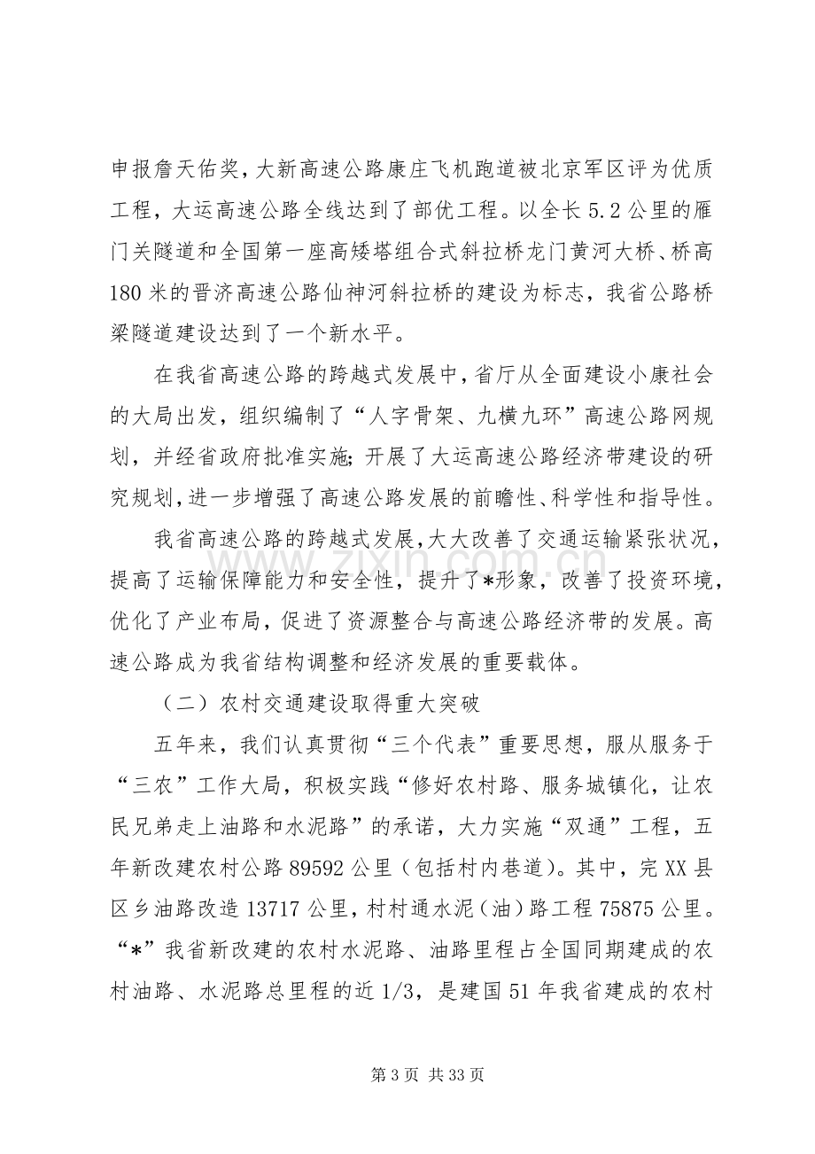 交通行业保障服务工作讲话.docx_第3页