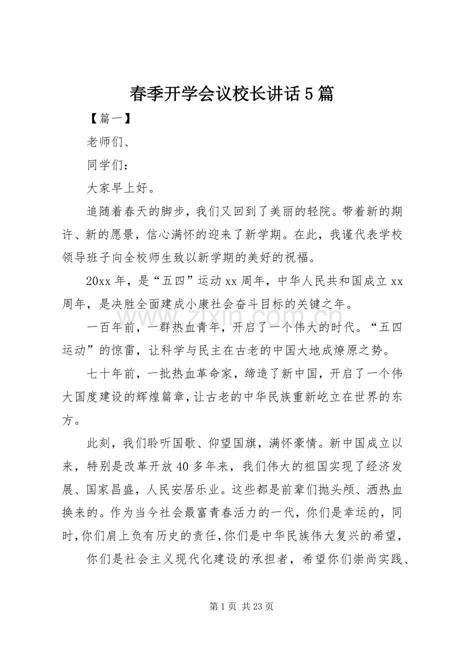 春季开学会议校长讲话5篇.docx_第1页