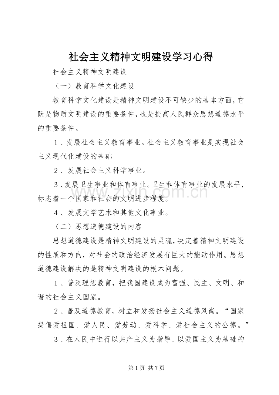 社会主义精神文明建设学习心得.docx_第1页