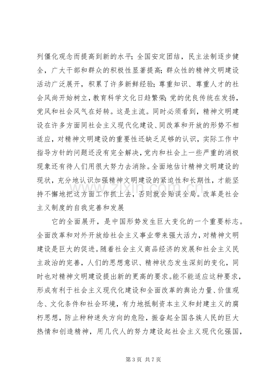 社会主义精神文明建设学习心得.docx_第3页