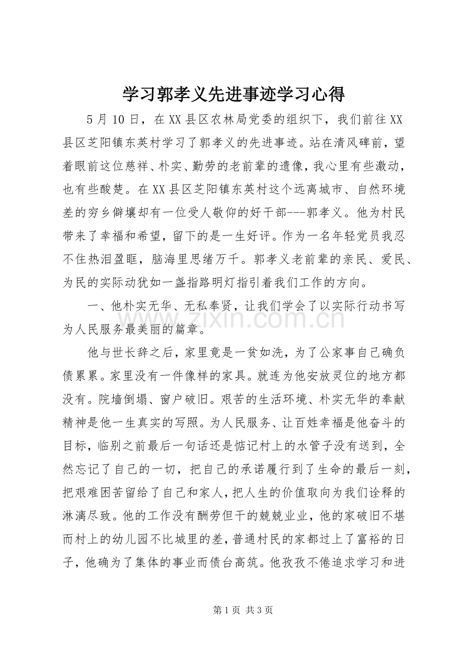 学习郭孝义先进事迹学习心得.docx_第1页