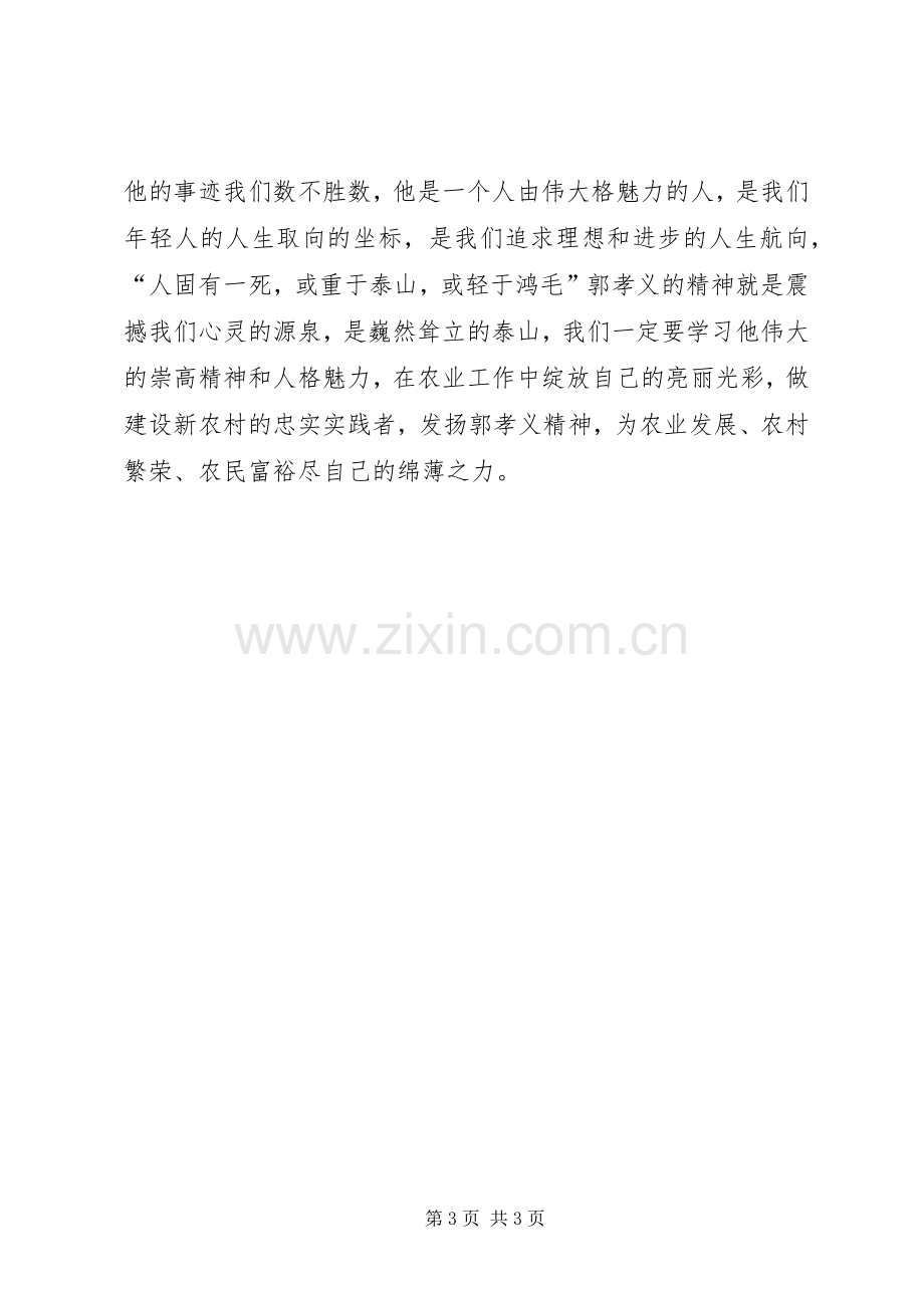 学习郭孝义先进事迹学习心得.docx_第3页