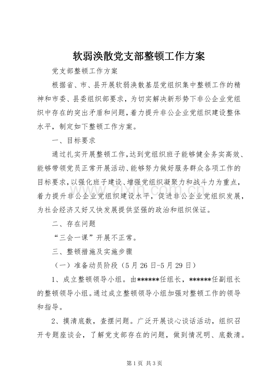 软弱涣散党支部整顿工作实施方案.docx_第1页