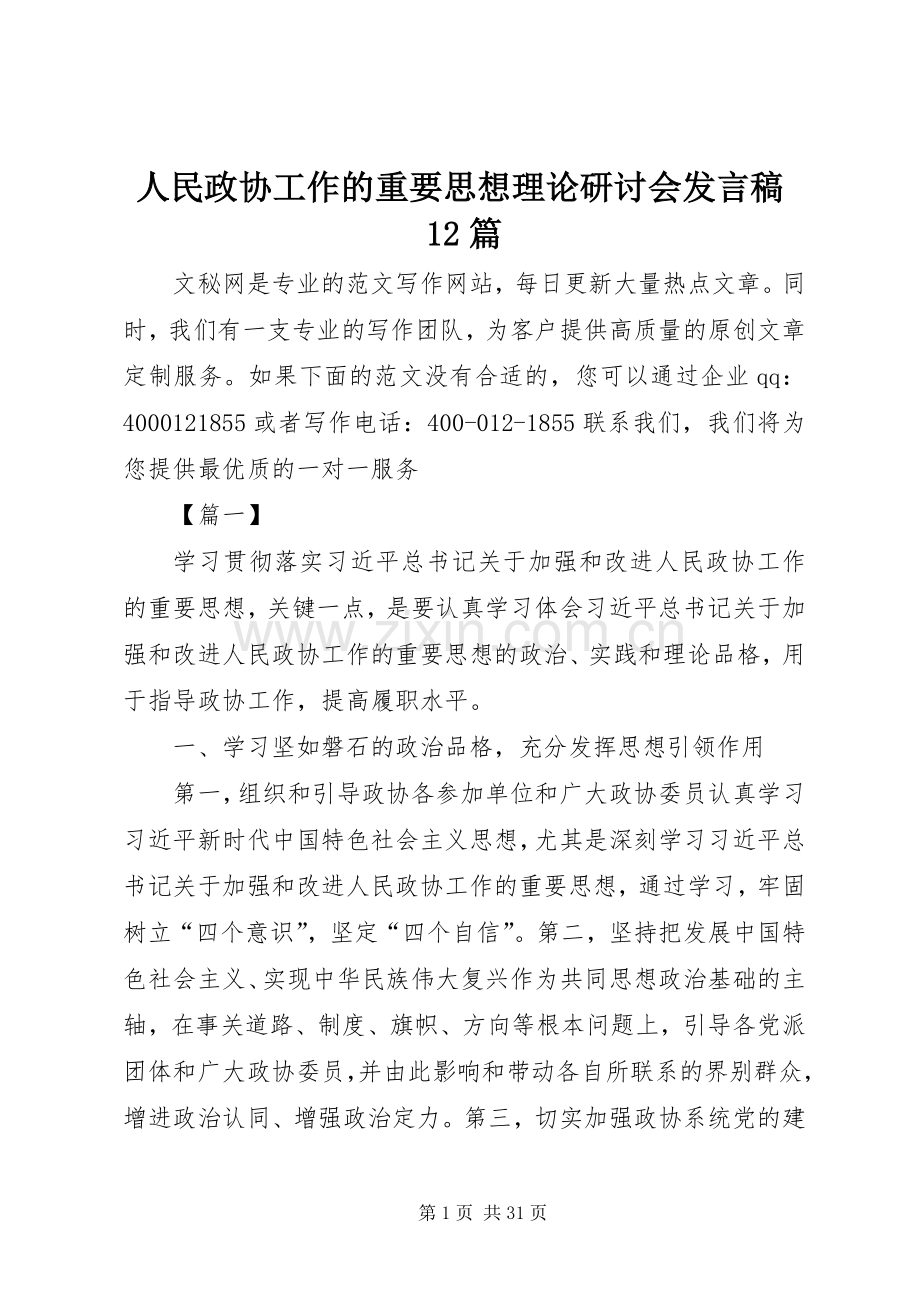 人民政协工作的重要思想理论研讨会发言稿12篇.docx_第1页