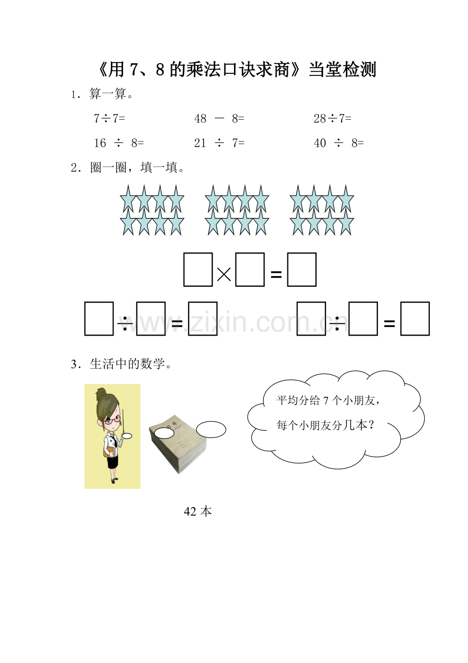 小学数学人教2011课标版二年级《用7、8的乘法口诀求商》作业测评.doc_第1页