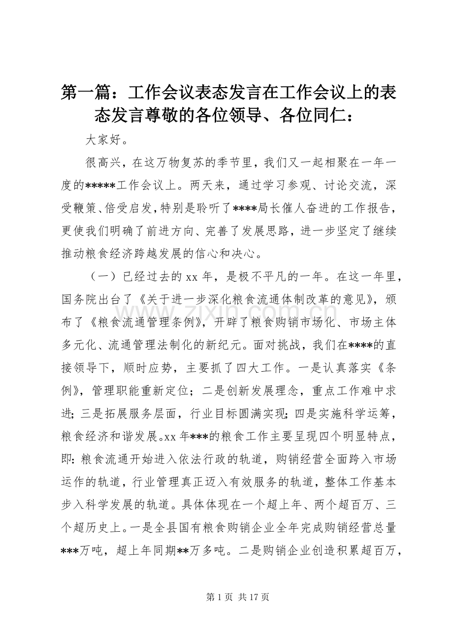 第一篇：工作会议表态发言在工作会议上的表态发言尊敬的各位领导、各位同仁：.docx_第1页