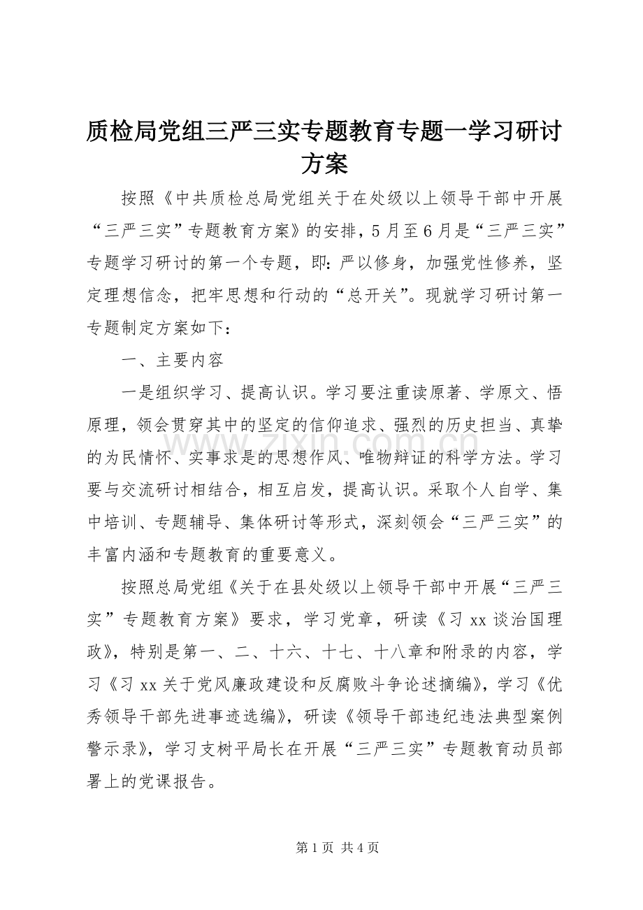 质检局党组三严三实专题教育专题一学习研讨实施方案.docx_第1页