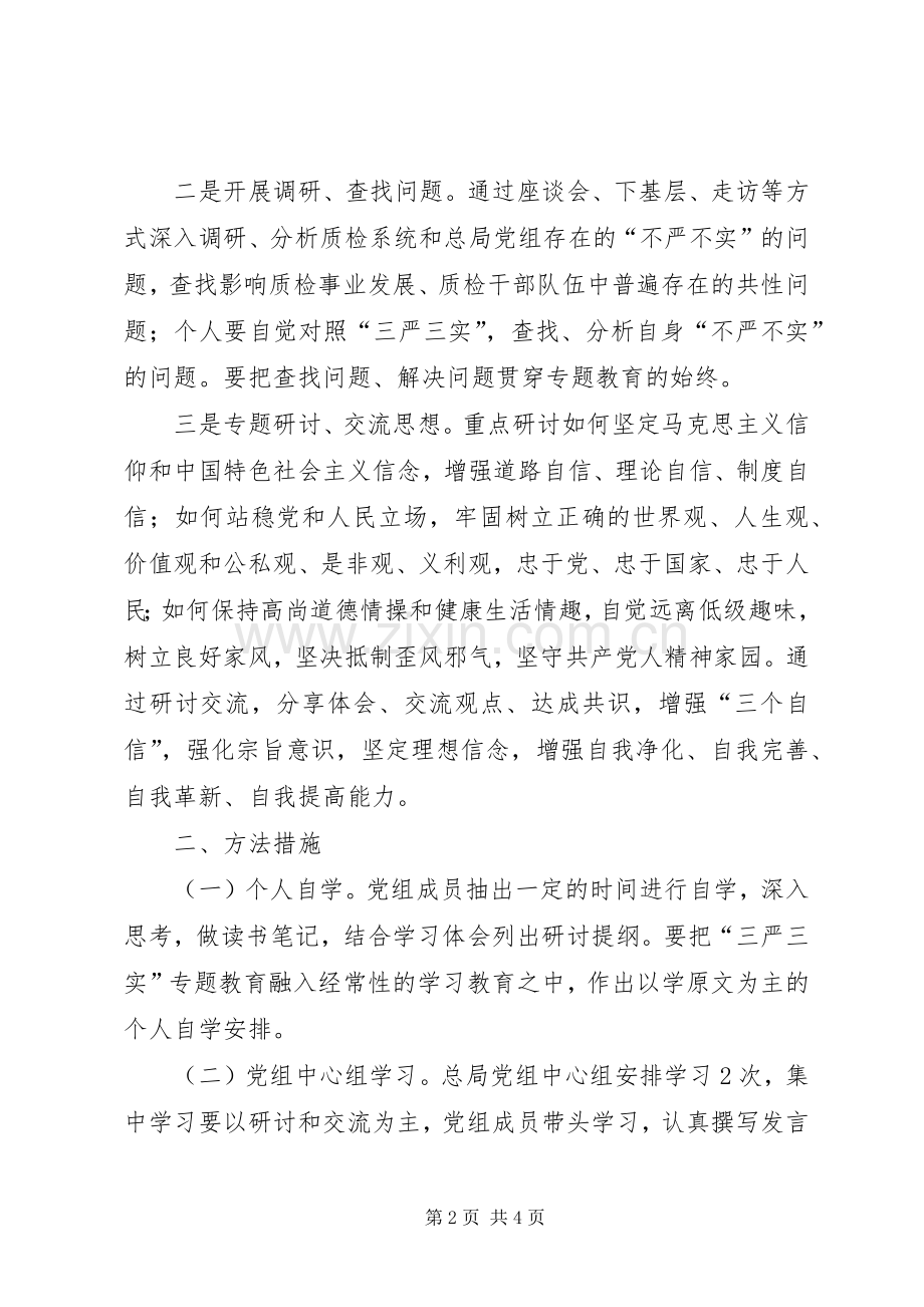 质检局党组三严三实专题教育专题一学习研讨实施方案.docx_第2页