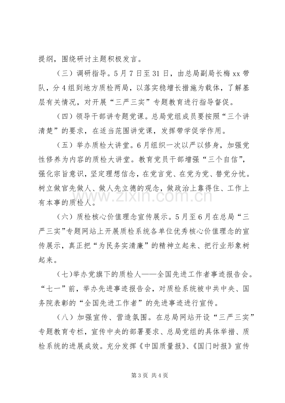 质检局党组三严三实专题教育专题一学习研讨实施方案.docx_第3页