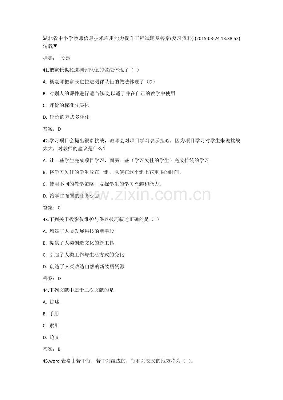 湖北省中小学教师信息技术应用能力提升工程试题及答案.docx_第1页