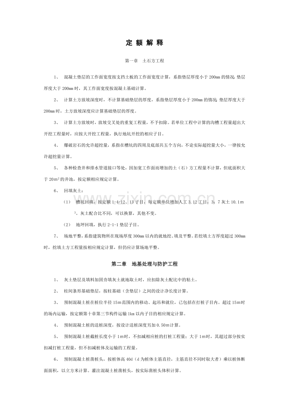 山东省建筑工程消耗量定额综合解释.docx_第1页