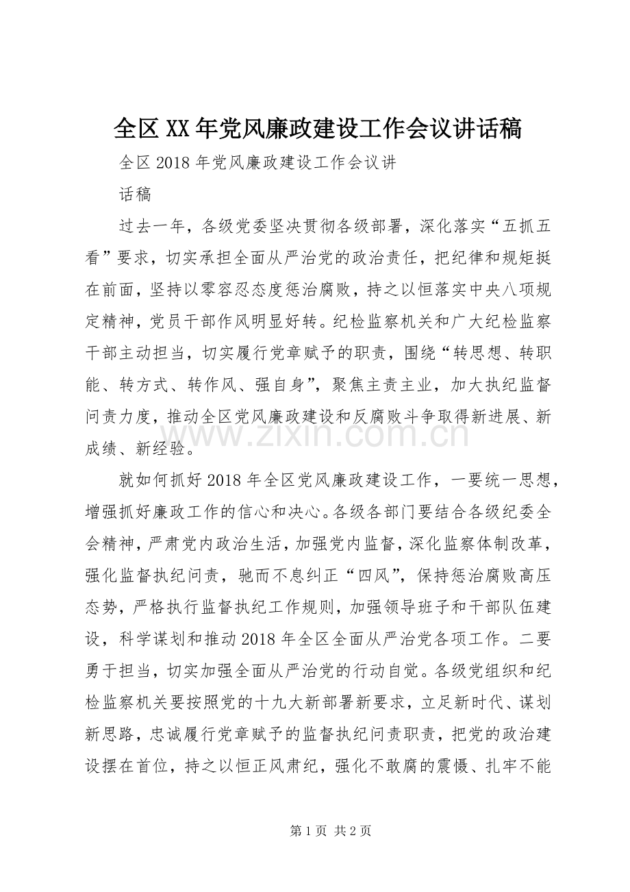 全区XX年党风廉政建设工作会议讲话稿.docx_第1页