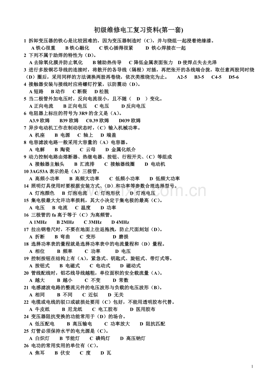 初级维修电工理论习题(有答案20140304).doc_第1页