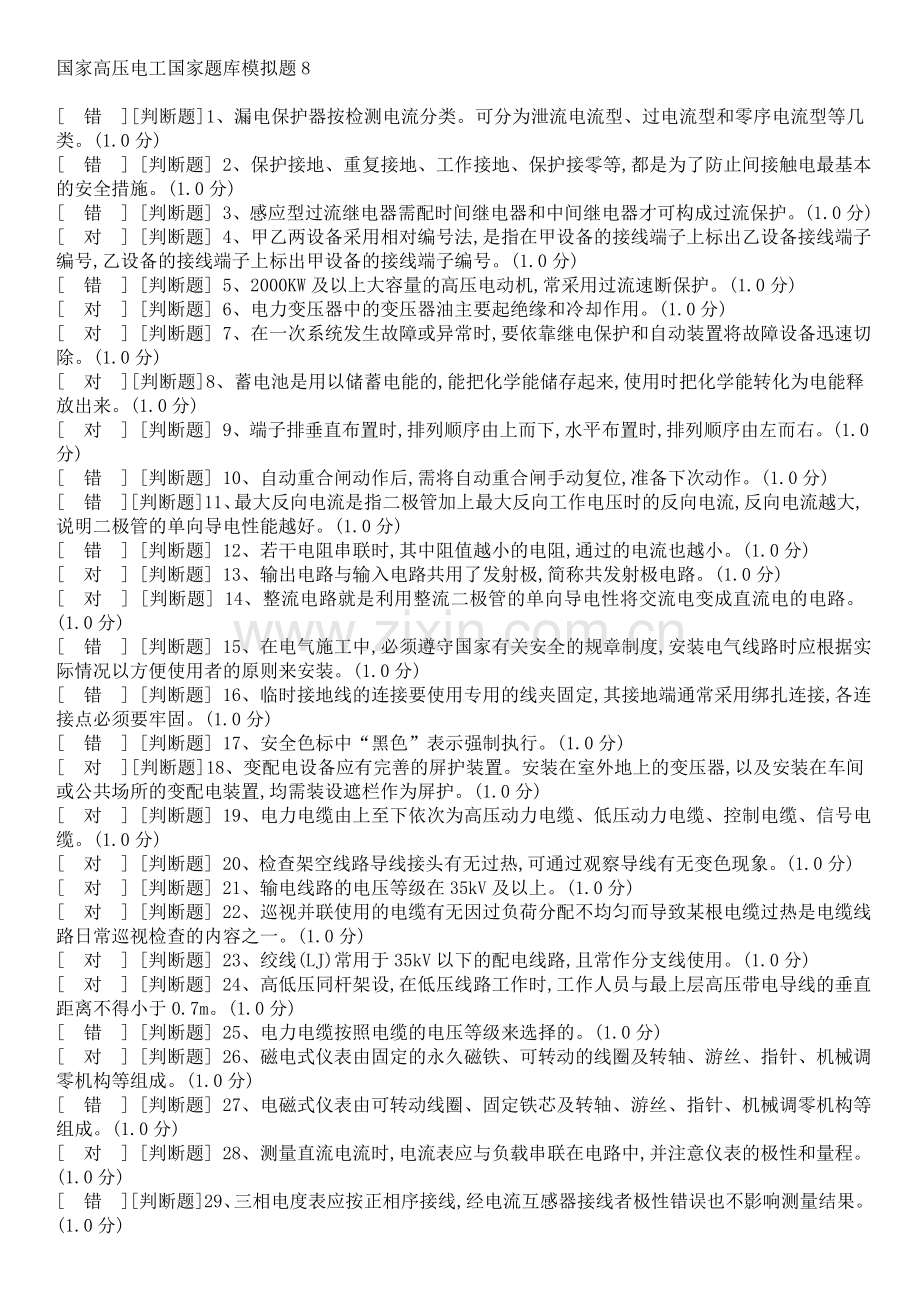 国家高压电工国家题库模拟题8.doc_第1页