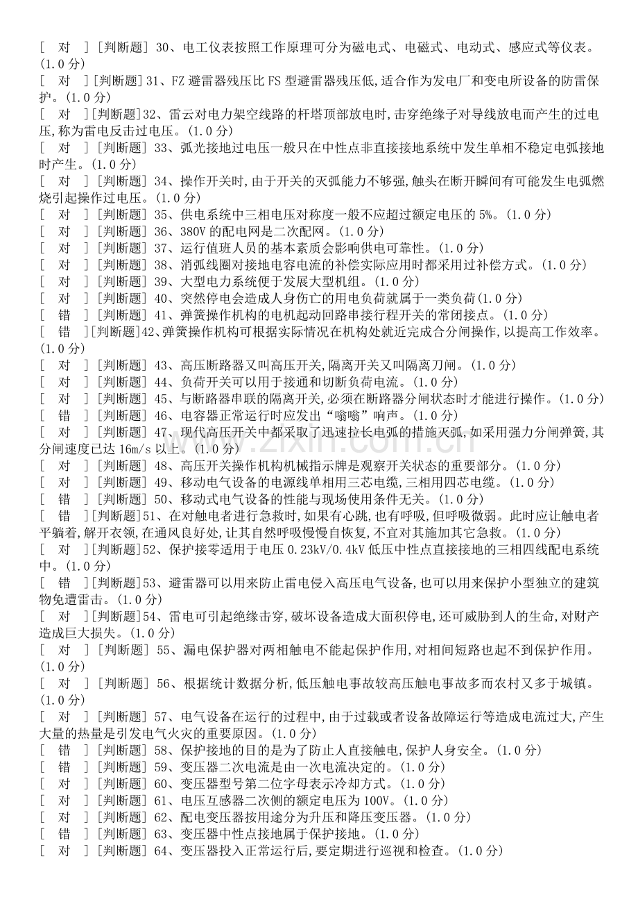 国家高压电工国家题库模拟题8.doc_第2页