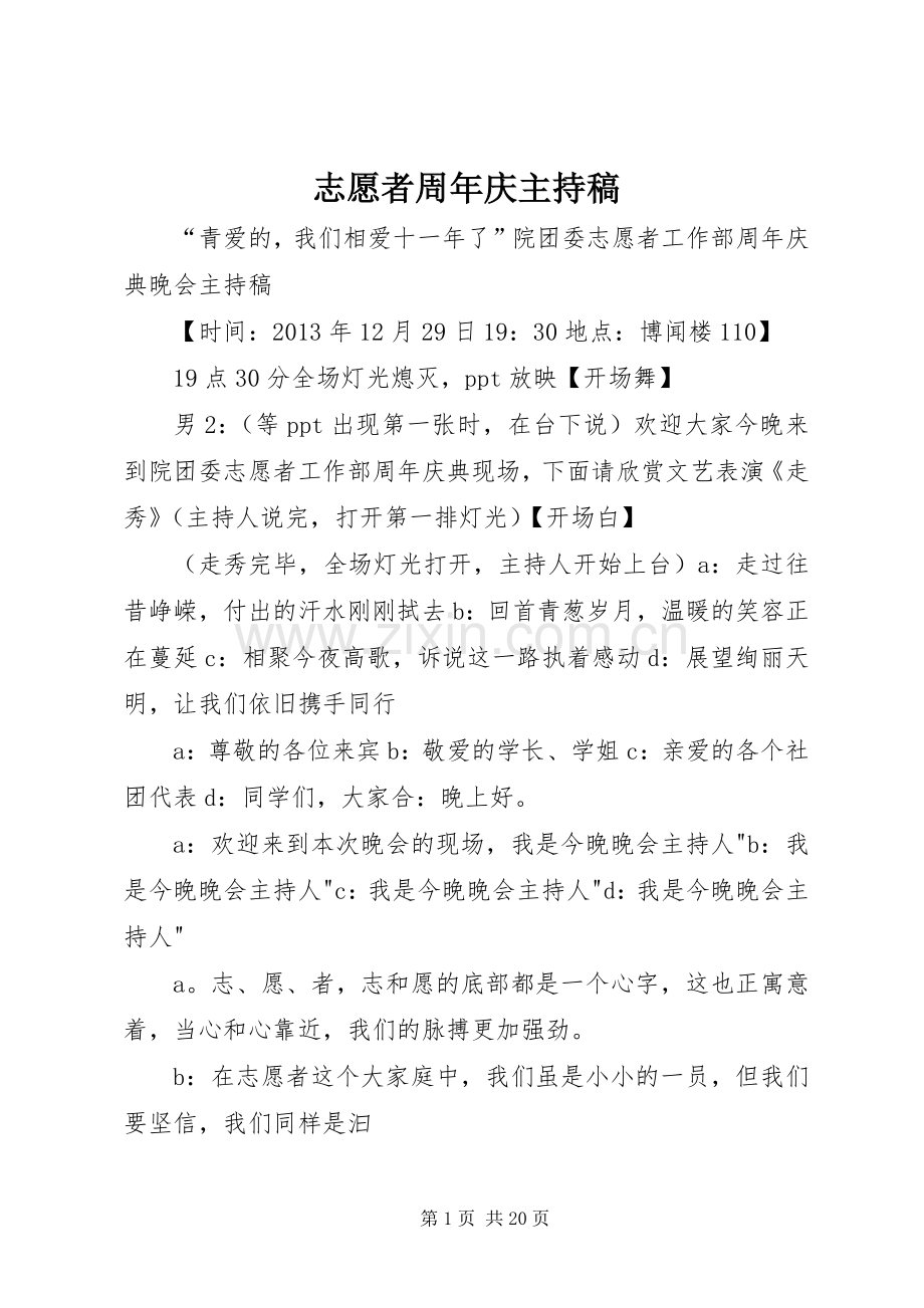 志愿者周年庆主持稿.docx_第1页