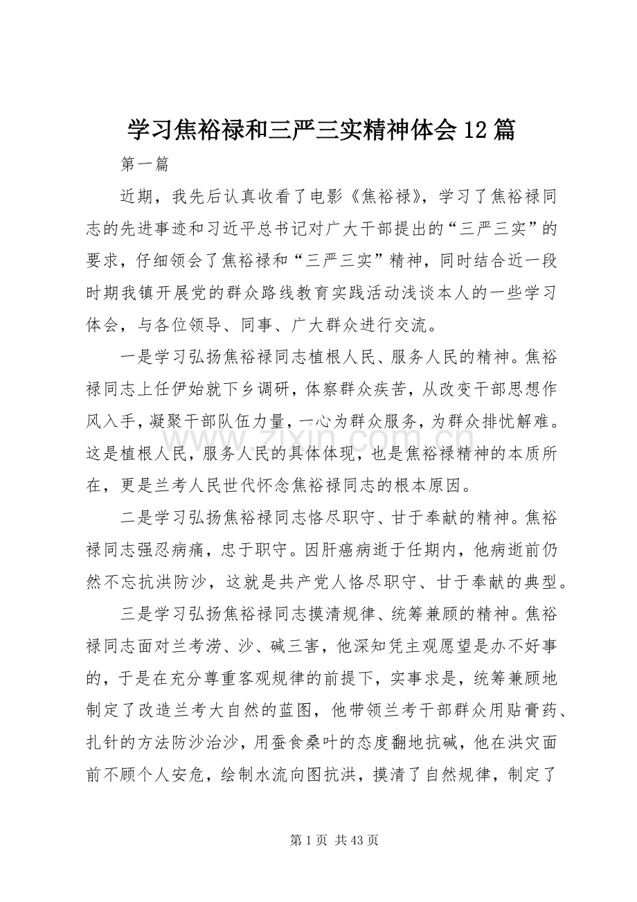 学习焦裕禄和三严三实精神体会12篇.docx_第1页