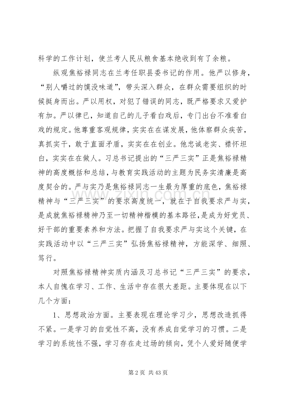 学习焦裕禄和三严三实精神体会12篇.docx_第2页