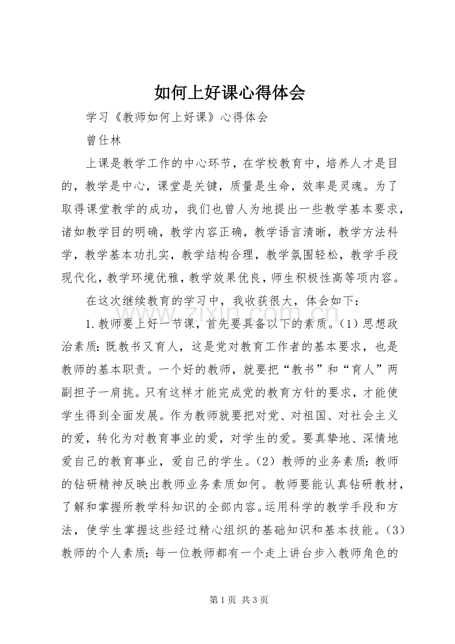 如何上好课心得体会.docx_第1页