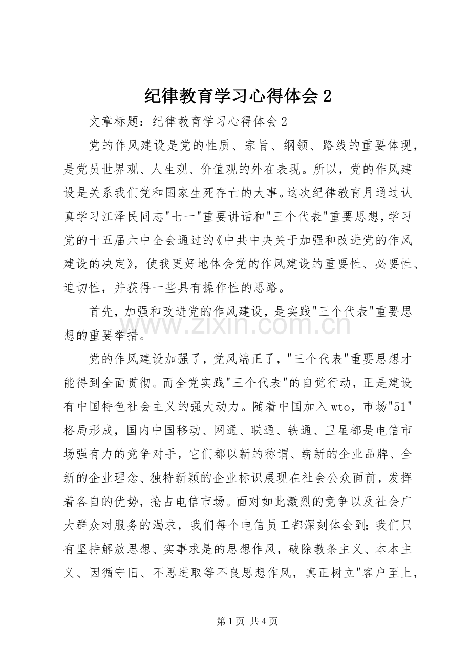 纪律教育学习心得体会2.docx_第1页