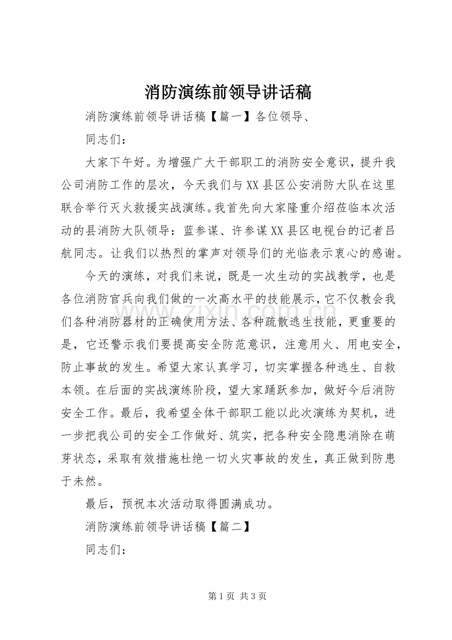 消防演练前领导讲话稿.docx_第1页