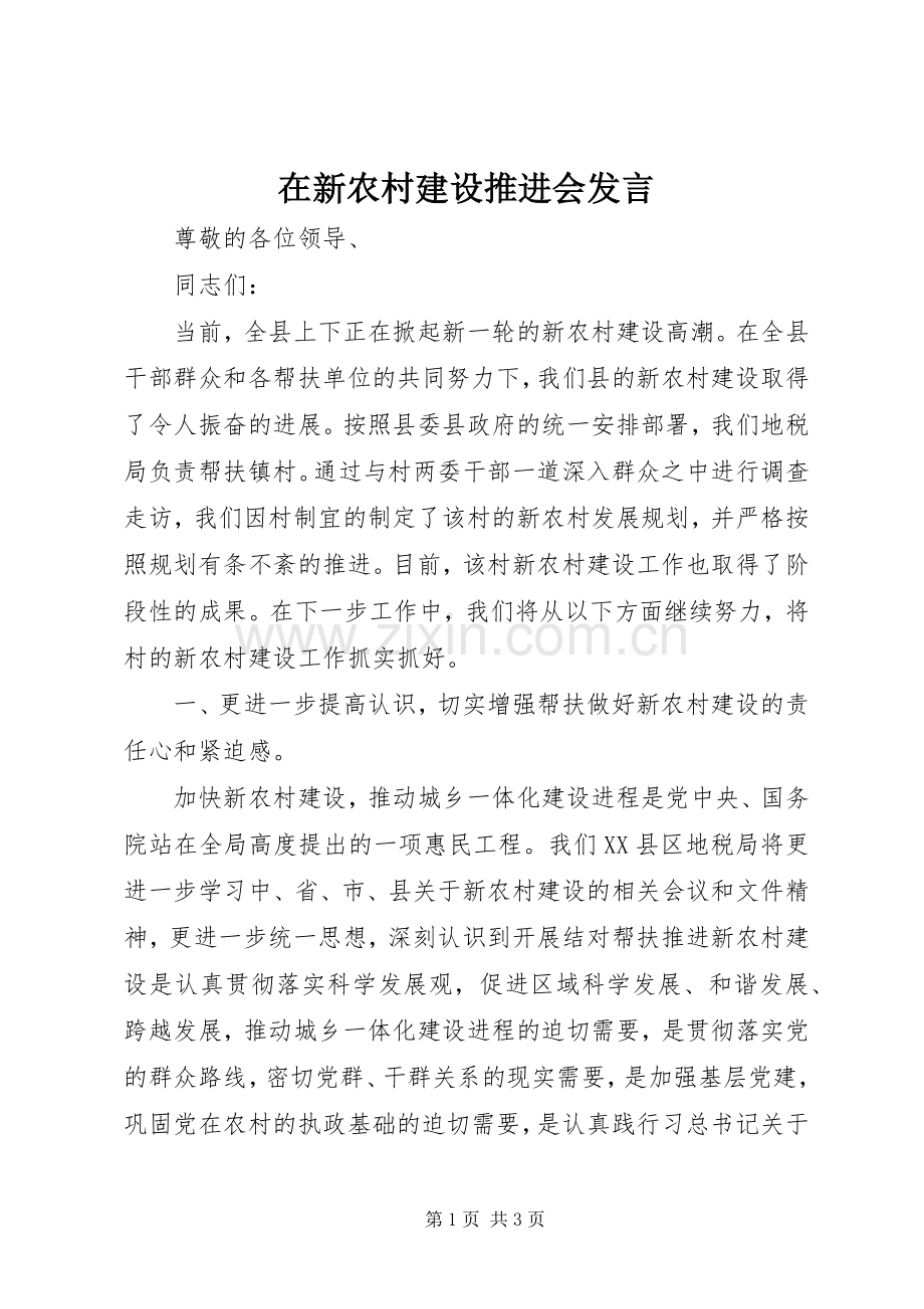 在新农村建设推进会发言.docx_第1页