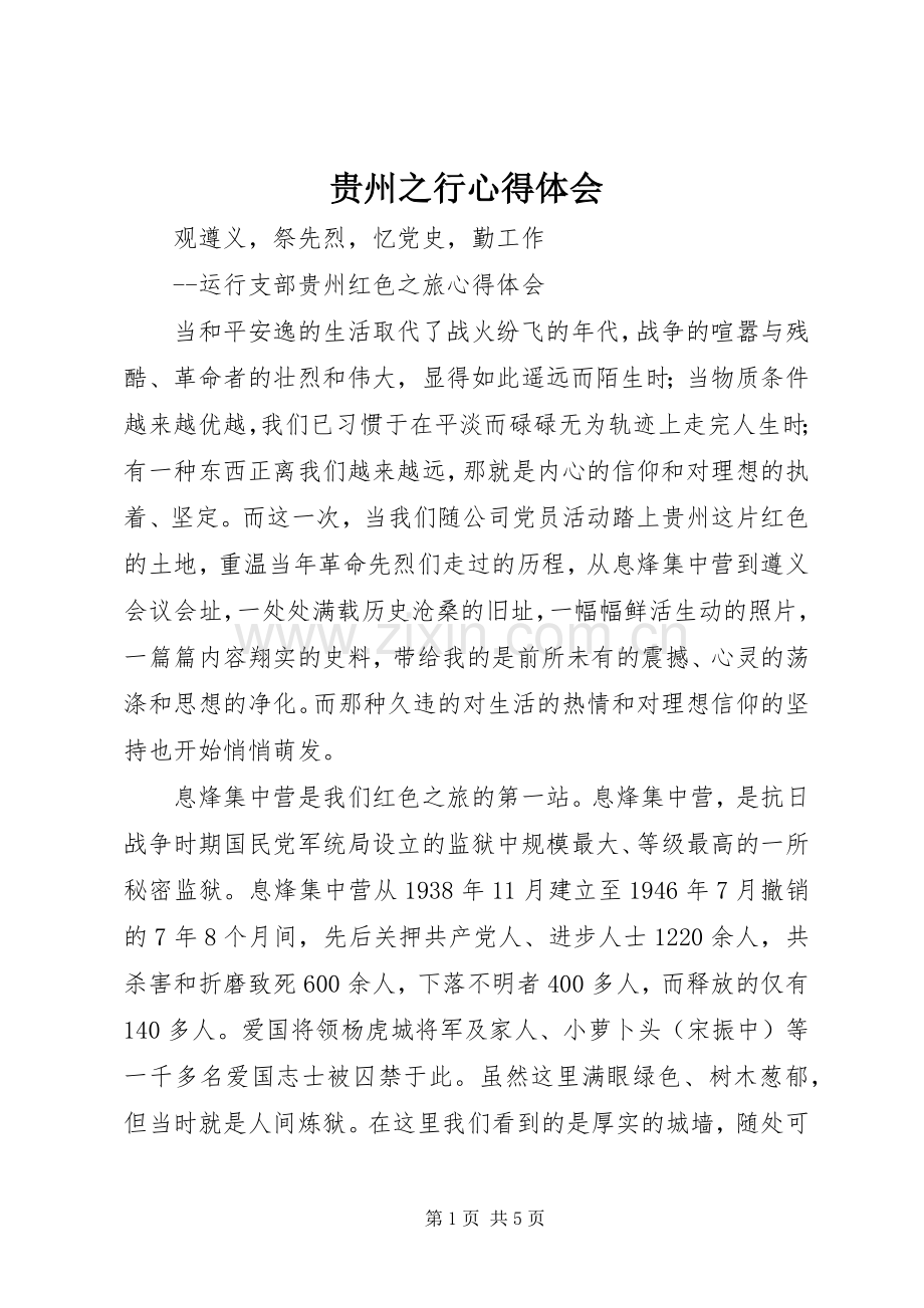 贵州之行心得体会.docx_第1页