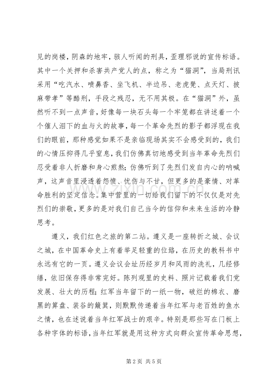 贵州之行心得体会.docx_第2页