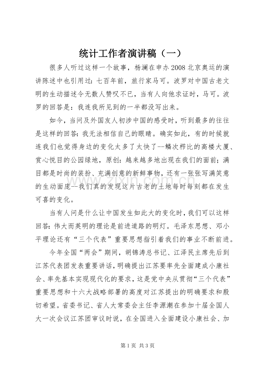 统计工作者演讲稿（一）.docx_第1页