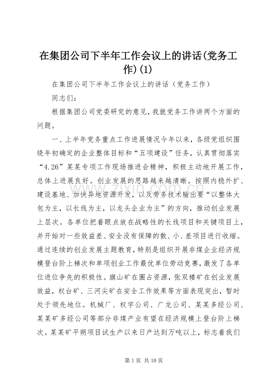 在集团公司下半年工作会议上的讲话(党务工作)(1).docx_第1页