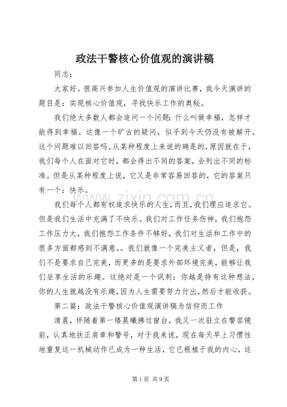 政法干警核心价值观的演讲稿.docx_第1页