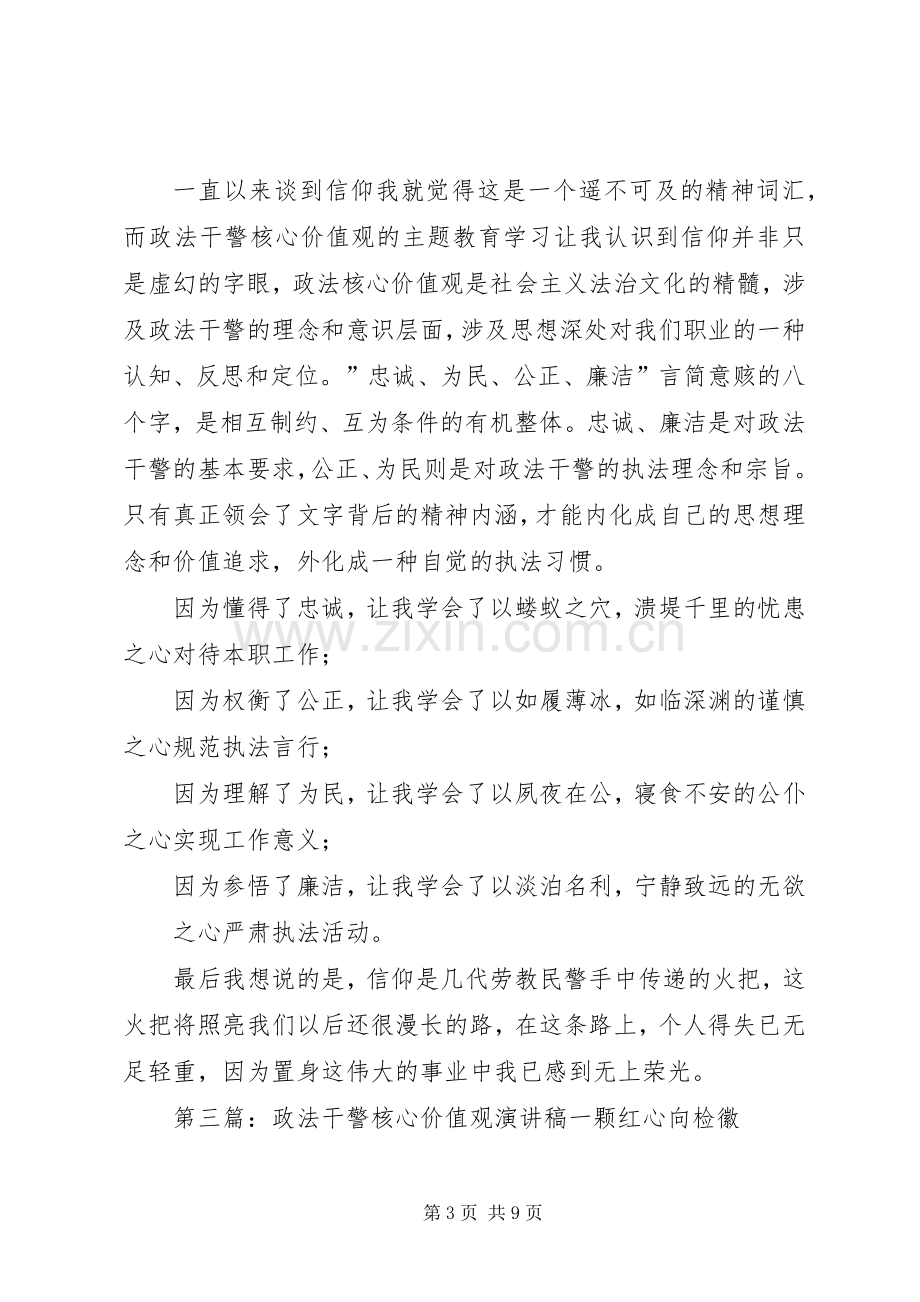 政法干警核心价值观的演讲稿.docx_第3页