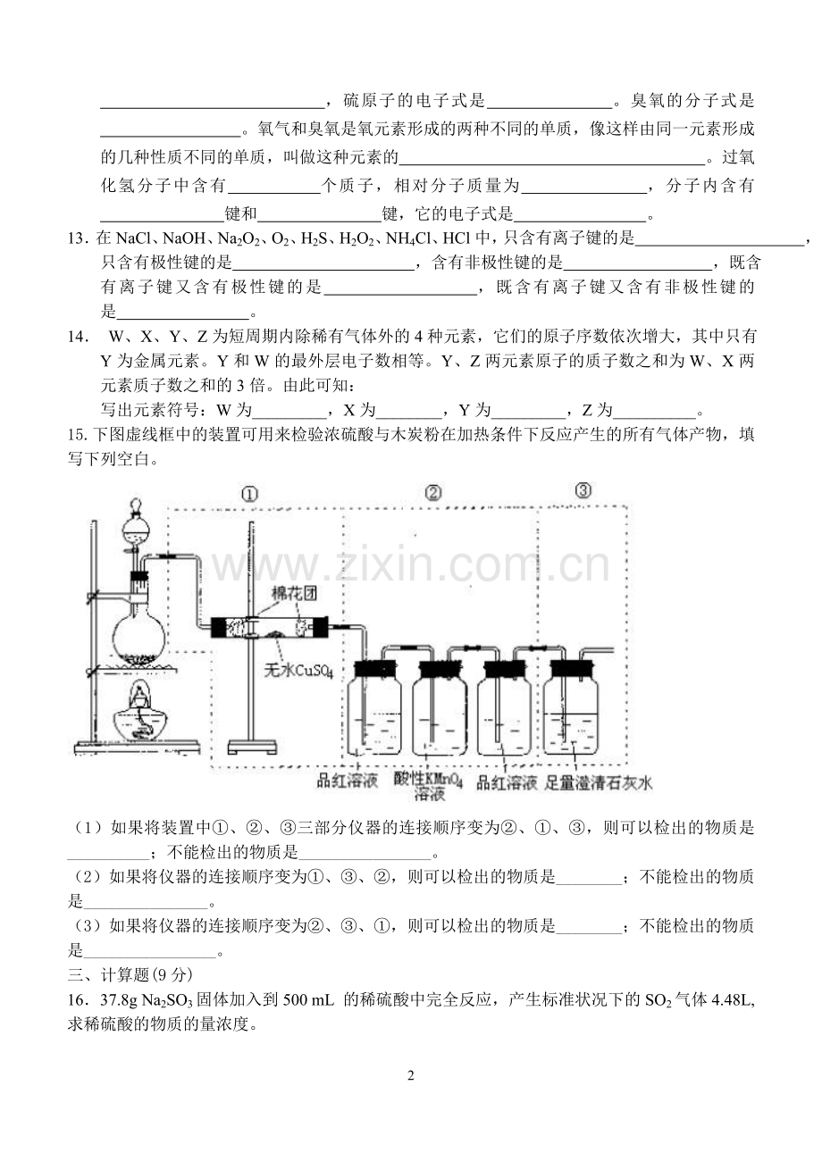 高一化学试题元素周期律和氧族元素综合基础5.6章内容.doc_第2页