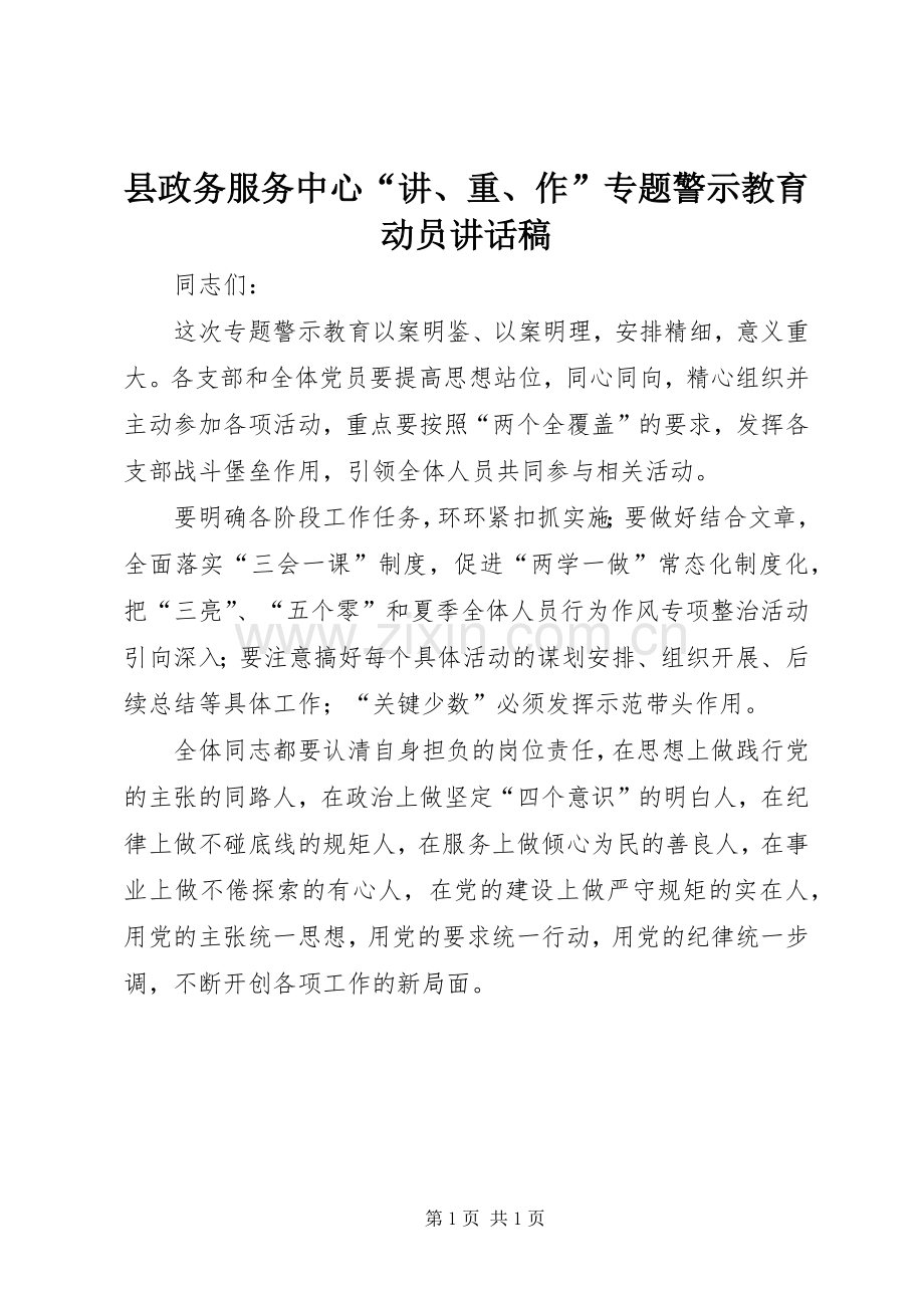 县政务服务中心“讲、重、作”专题警示教育动员讲话稿.docx_第1页