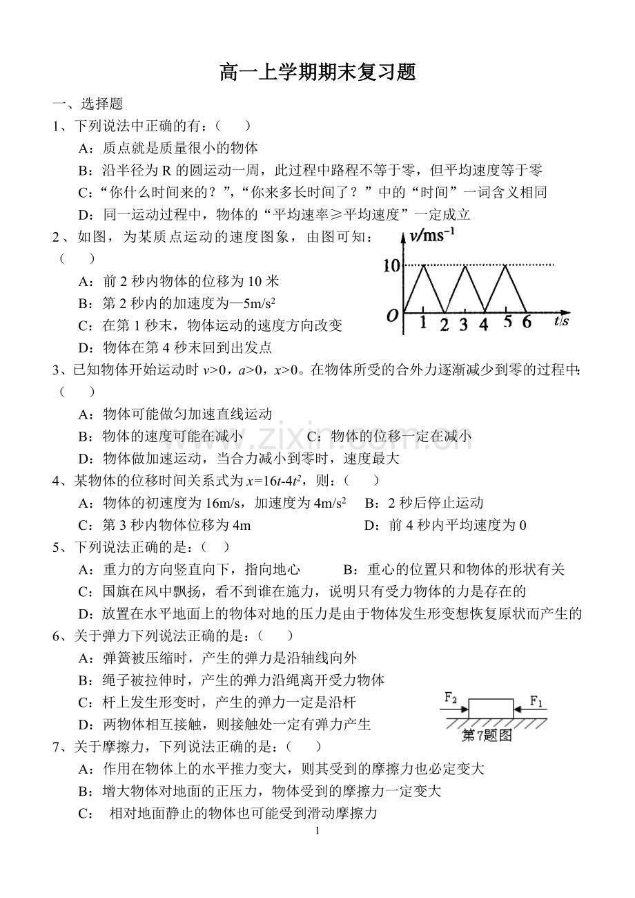 高一上学期物理期末复习题.doc_第1页