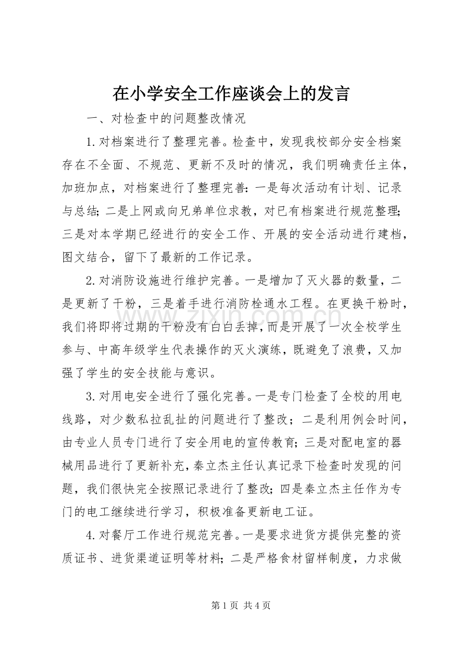 在小学安全工作座谈会上的发言.docx_第1页