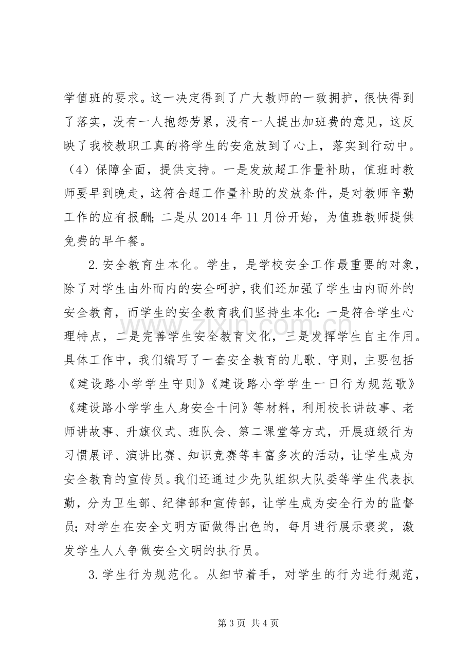 在小学安全工作座谈会上的发言.docx_第3页