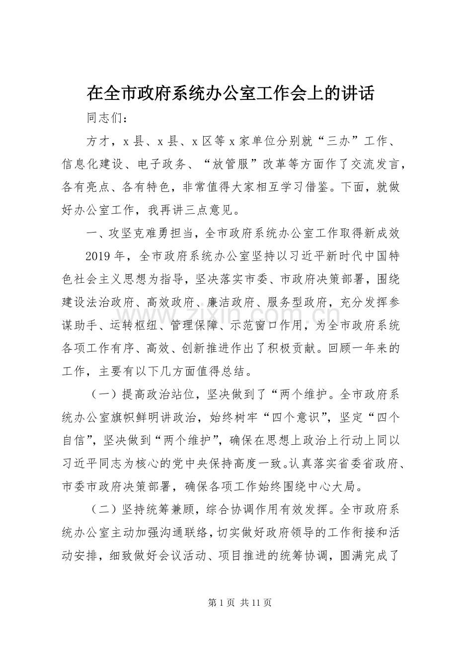 在全市政府系统办公室工作会上的讲话.docx_第1页