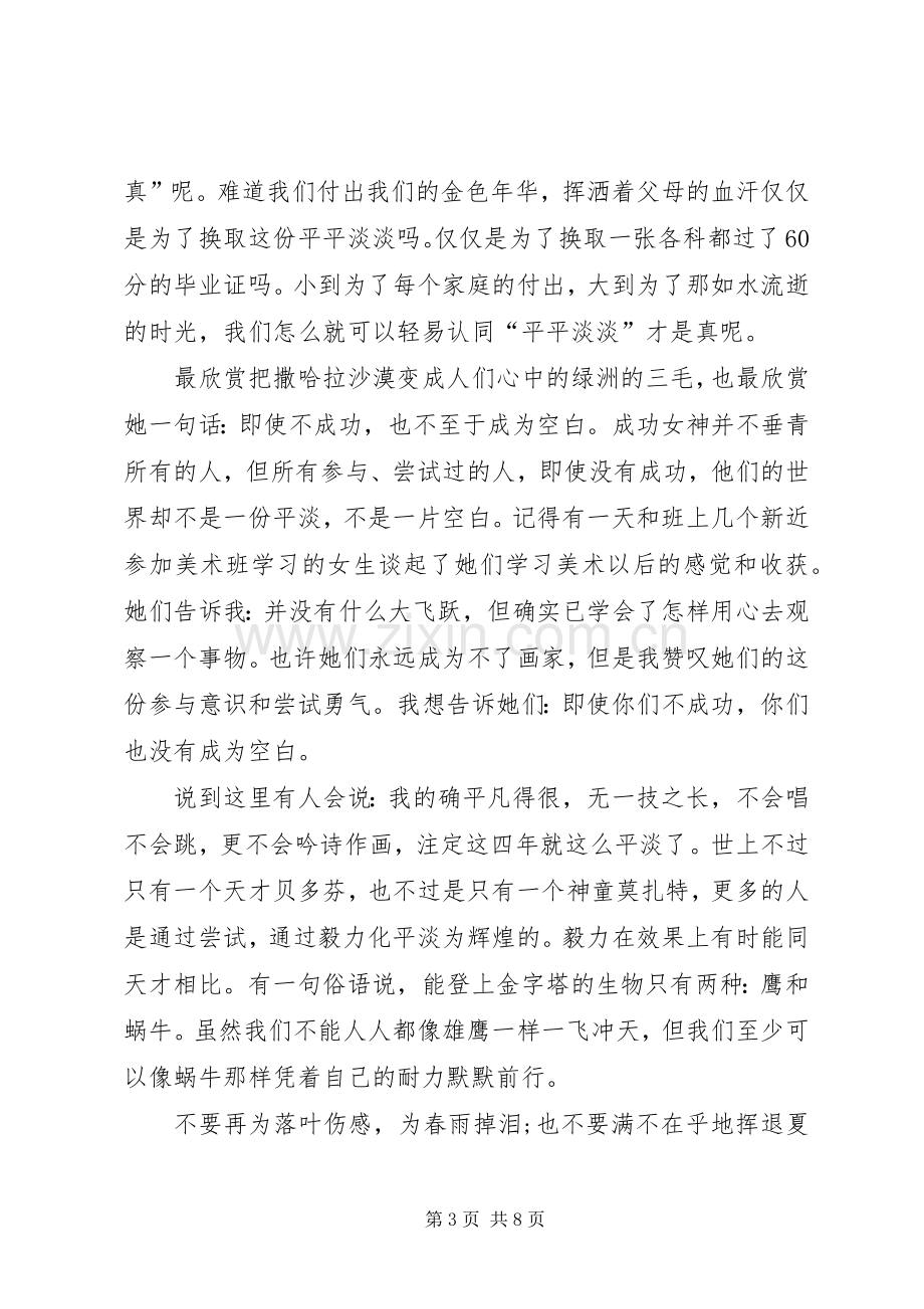 青春积极进取演讲稿.docx_第3页