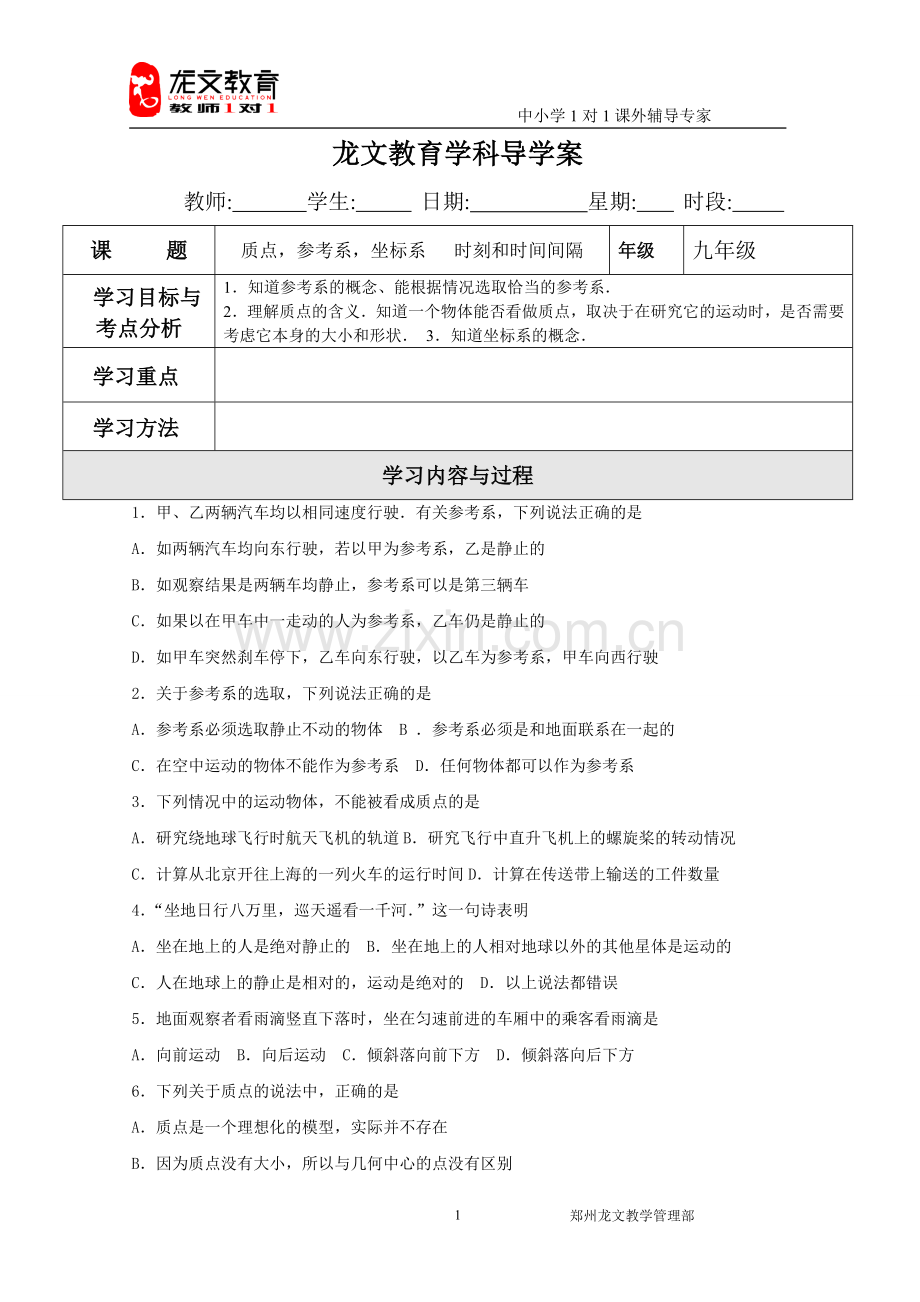 质点坐标系 时间位移学科导学案读.doc_第1页