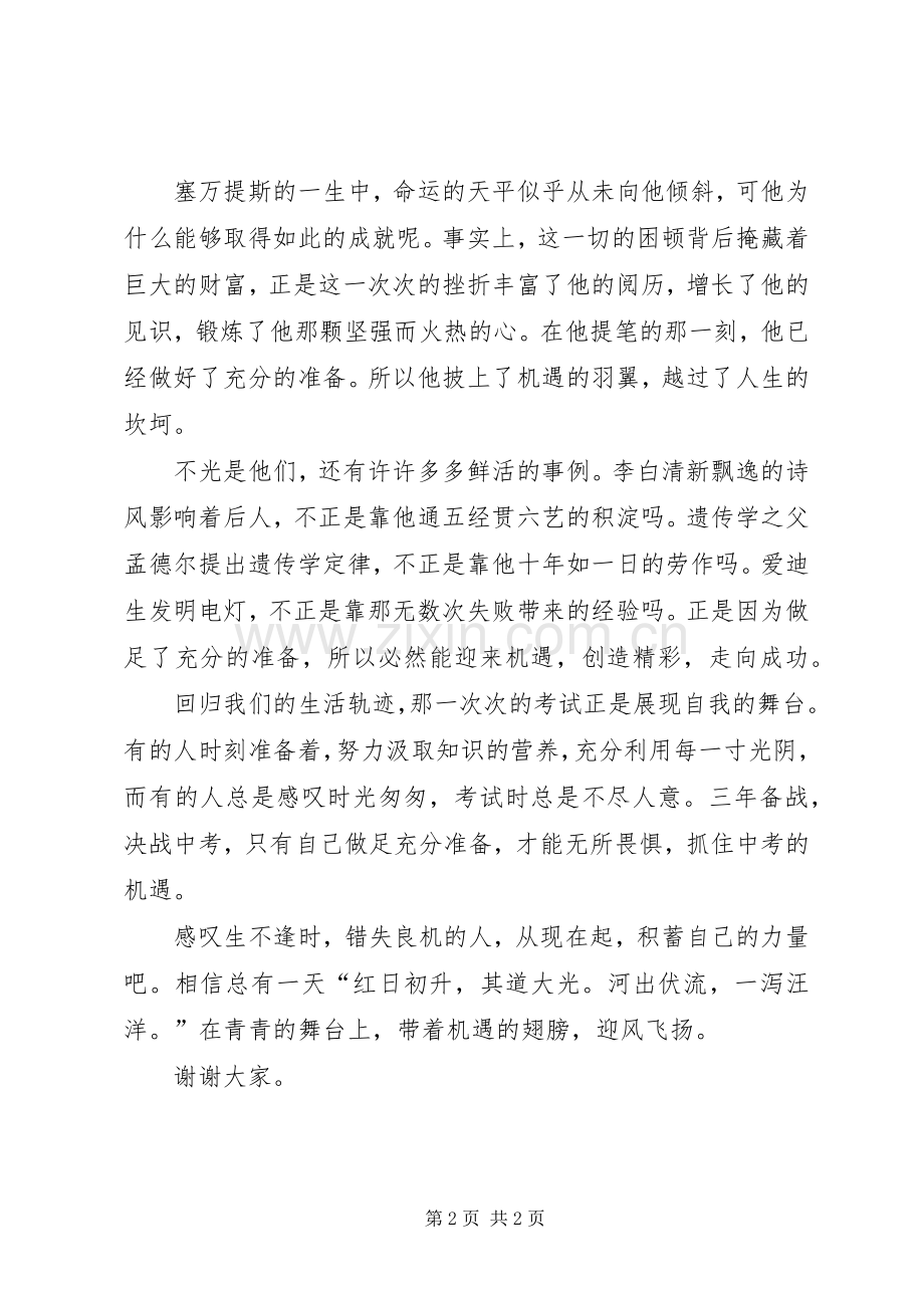 演讲稿机遇,只垂青有准备的人.docx_第2页